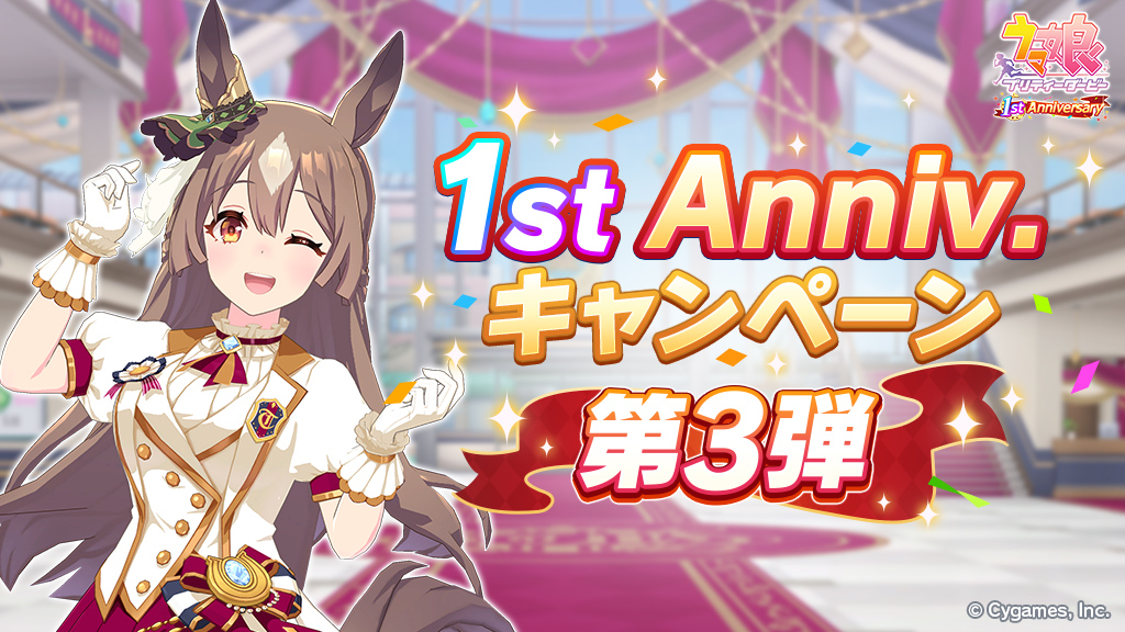 【ウマ娘】1周年キャンペーン第3弾が開催！限定ミッションではSSR引換券が貰えるぞ！の画像