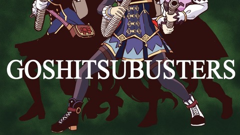 【ウマ娘】GOSHITSU BUSTERSの画像