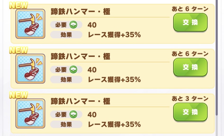 【ウマ娘】蹄鉄ハンマーはクライマックス用の極3つ以外取る意味ってあるかな？の画像