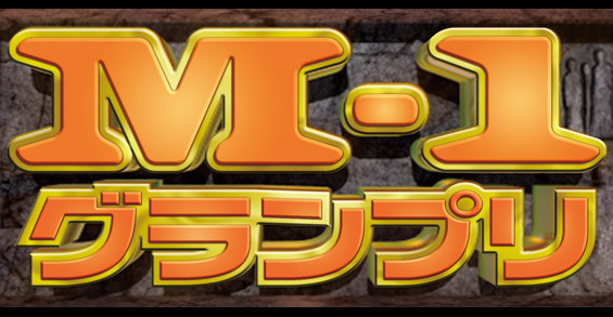 【悲報】歴代M-1王者、悲惨の画像