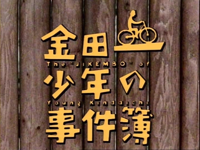 『金田一少年の事件簿』初回は「学園七不思議殺人事件」　堂本剛版を27年ぶりに再構築　4月24日放送の画像