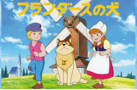 【世界名作アニメ】フランダースの犬「2話無料公開や！！！！」　ワイ「ほーん、面白かったら続き観てみるか」の画像