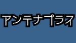 アンテナプラス